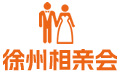 徐州相亲会